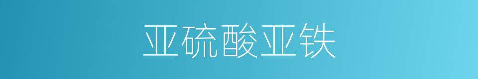 亚硫酸亚铁的同义词