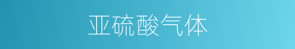 亚硫酸气体的同义词