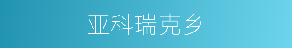 亚科瑞克乡的同义词