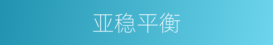 亚稳平衡的同义词