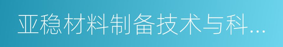 亚稳材料制备技术与科学国家重点实验室的同义词