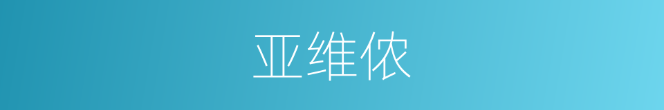 亚维侬的同义词