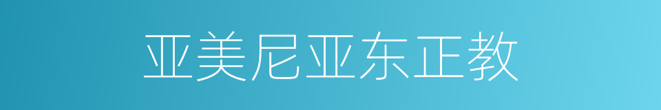 亚美尼亚东正教的同义词