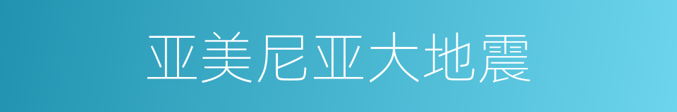 亚美尼亚大地震的同义词