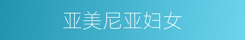亚美尼亚妇女的同义词