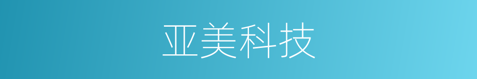 亚美科技的同义词