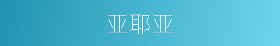 亚耶亚的同义词