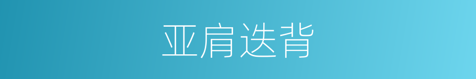 亚肩迭背的意思