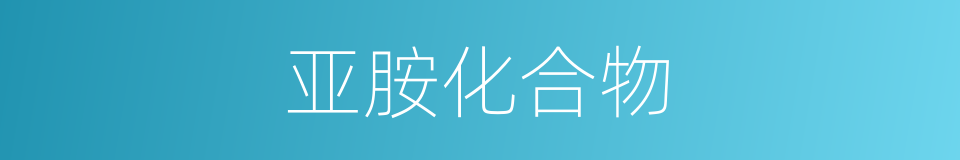 亚胺化合物的同义词