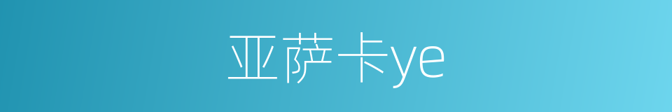 亚萨卡ye的同义词