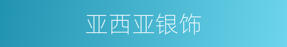 亚西亚银饰的同义词