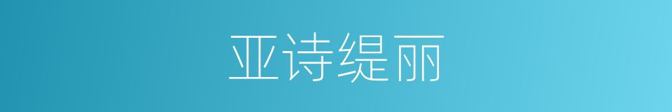 亚诗缇丽的同义词