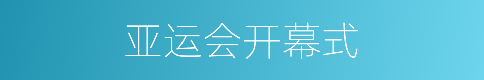 亚运会开幕式的同义词