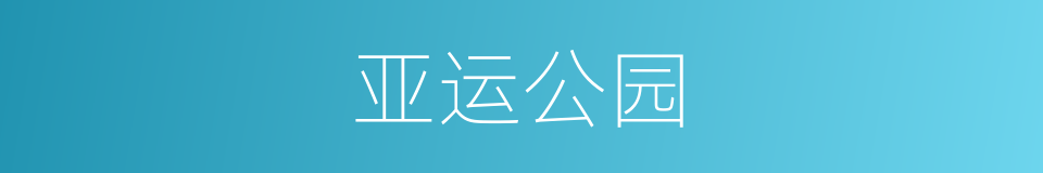 亚运公园的同义词