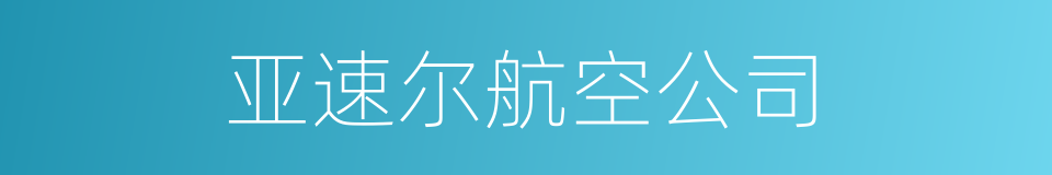 亚速尔航空公司的同义词