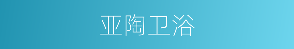 亚陶卫浴的同义词