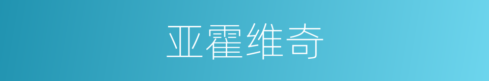 亚霍维奇的同义词