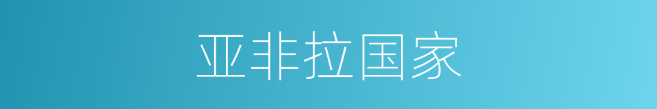 亚非拉国家的同义词
