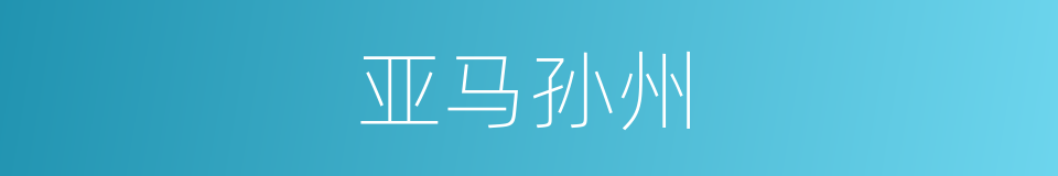 亚马孙州的同义词