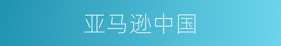 亚马逊中国的同义词