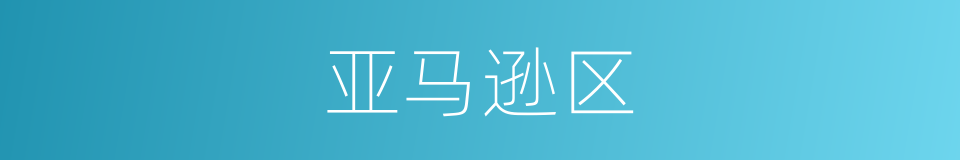 亚马逊区的同义词