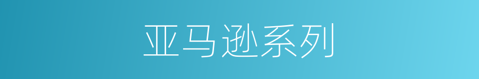 亚马逊系列的同义词