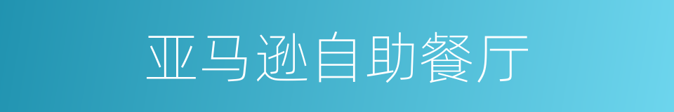 亚马逊自助餐厅的同义词