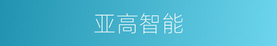 亚高智能的同义词