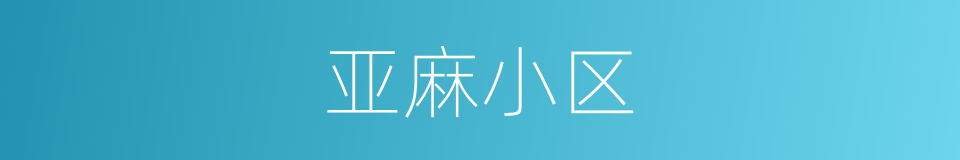 亚麻小区的同义词