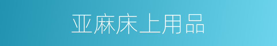 亚麻床上用品的同义词