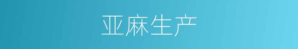 亚麻生产的同义词