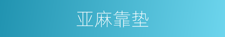 亚麻靠垫的同义词