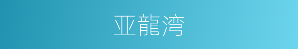 亚龍湾的同義詞