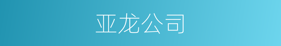 亚龙公司的同义词
