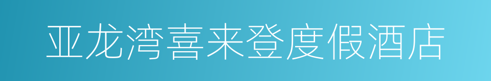 亚龙湾喜来登度假酒店的同义词