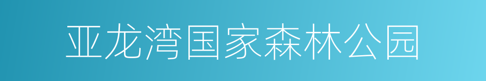 亚龙湾国家森林公园的同义词