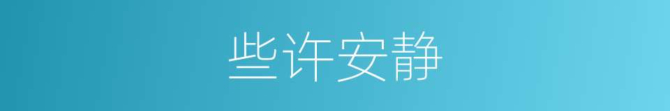 些许安静的同义词