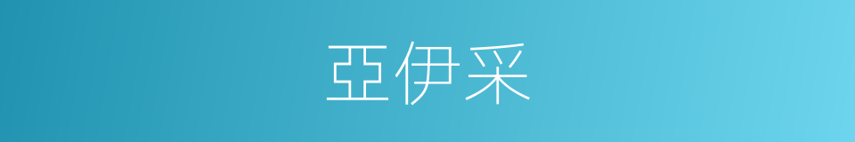 亞伊采的同義詞