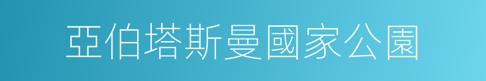 亞伯塔斯曼國家公園的同義詞