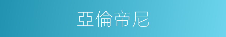 亞倫帝尼的同義詞