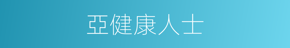 亞健康人士的同義詞