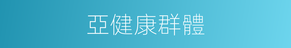 亞健康群體的同義詞