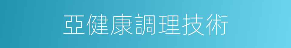 亞健康調理技術的同義詞