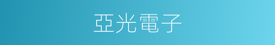亞光電子的同義詞