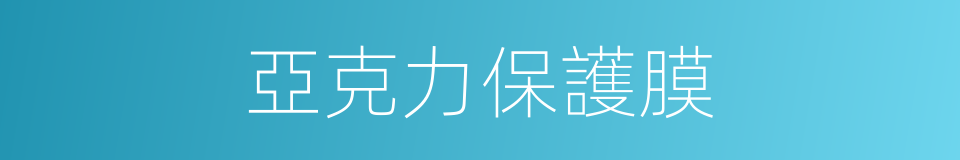 亞克力保護膜的同義詞