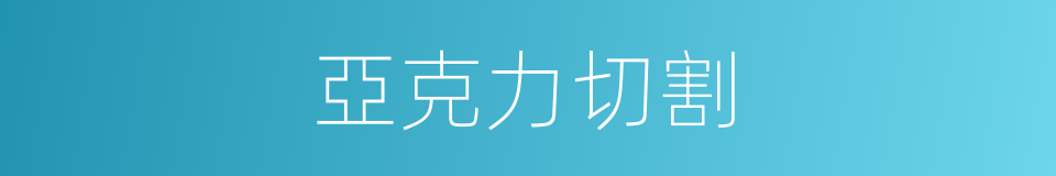 亞克力切割的同義詞