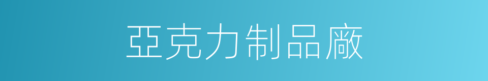 亞克力制品廠的同義詞