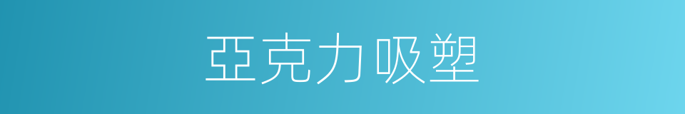 亞克力吸塑的同義詞