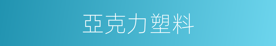 亞克力塑料的同義詞