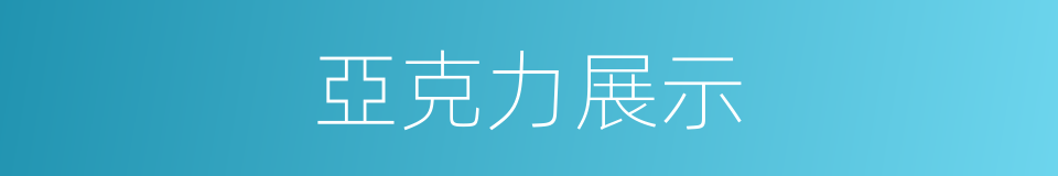 亞克力展示的同義詞